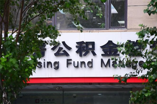 公积金几个工作日可以到账-南阳公积金代办平台