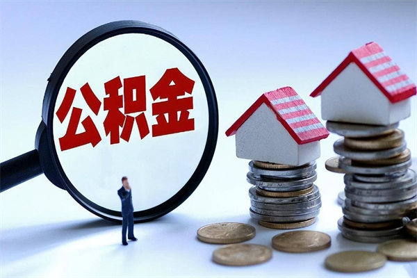 3500公积金能贷款多少-南阳公积金代办平台